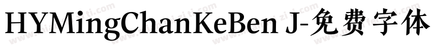 HYMingChanKeBen J字体转换